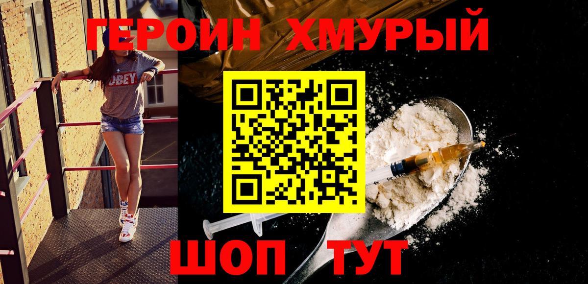 Героин герыч Новороссийск